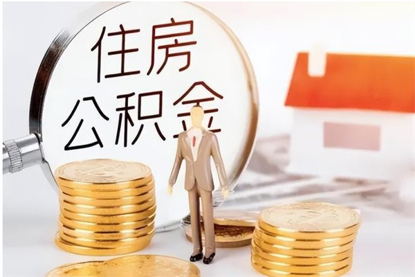 孟津公积金取了不到一年还能取吗（住房公积金提取超过一年）