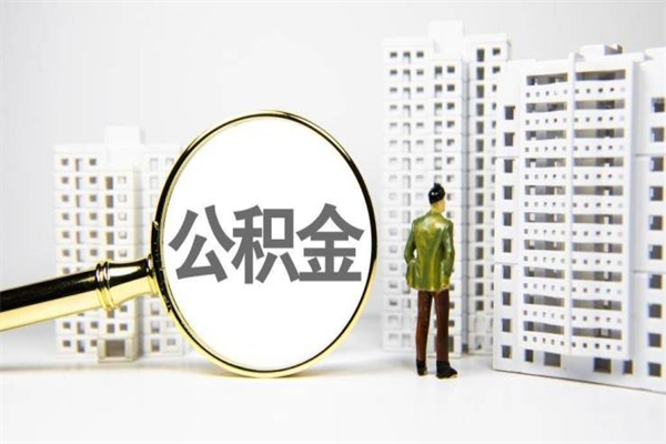 孟津房屋住房公积金怎么取（取住房公积金的办法）